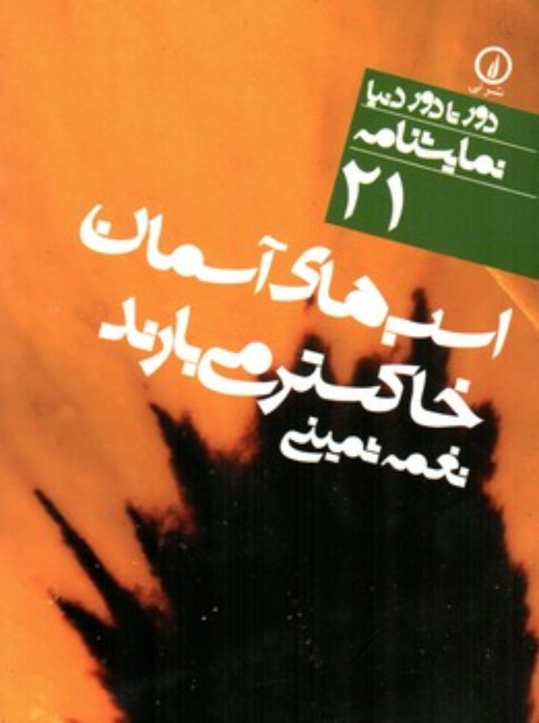 تصویر  دور تا دور دنیا نمایشنامه 21 - اسب ‌های آسمان خاکستر می‌بارند (جیبی-شمیز)